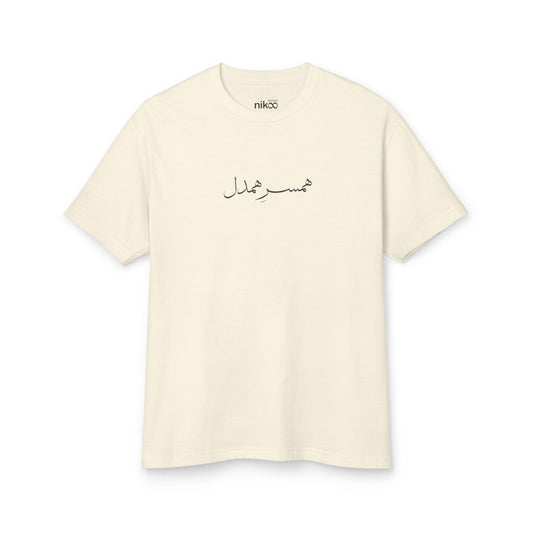 T-shirt for Men with Farsi Text "Understanding Spouse" – تی‌شرت مردانه با متن "همسر همدل"