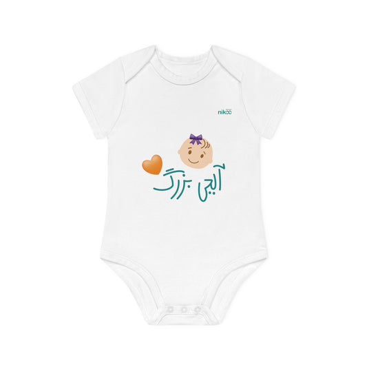 Baby Organic Short Sleeve Bodysuit, "Big Sister" Design/ سرهمی آستین کوتاه نوزاد پنبه ارگانیک طرح آبجی بزرگ