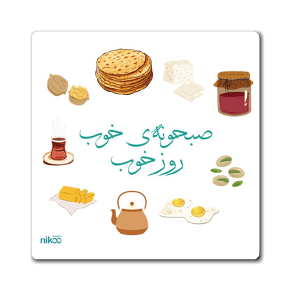 Kitchen Magnet with Farsi Text "A Good Breakfast, A Good Day" – آهنربای یخچال با متن فارسی "صبحانه‌ی خوب، روز خوب"