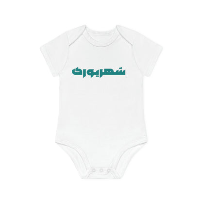 Baby Organic Short Sleeve Bodysuit Shahrivar/لباس کودک ارگانیک آستین‌کوتاه: شهریور