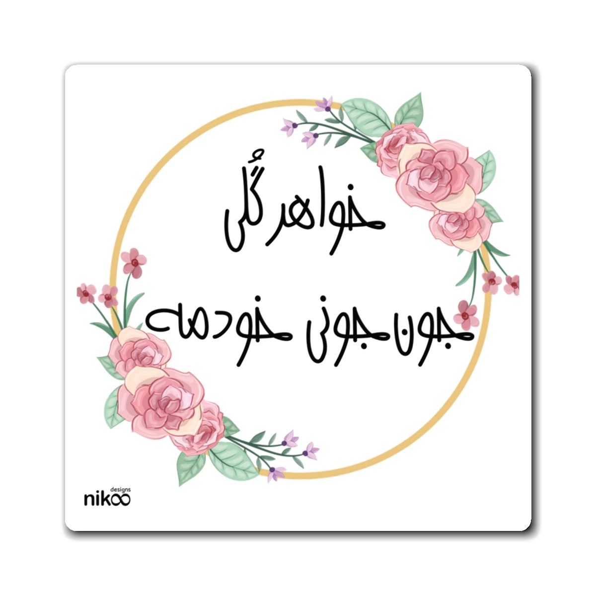 Fridge Magnet with Farsi Text "My Sweet Sister" – مگنت یخچال با متن فارسی  خواهر گلی جون جونی خودمه