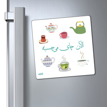 Kitchen Magnet with Farsi Text "Alan Chai Michasbeh" – آهنربای یخچال با متن فارسی "الان چای می‌چسبه"