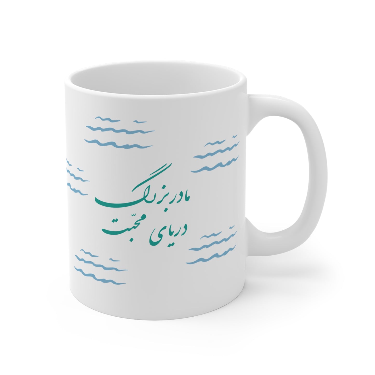 Mug with Farsi Text "Grandmother, the Sea of Love" – لیوان ماگ با متن فارسی مادربزرگ، دریای محبت