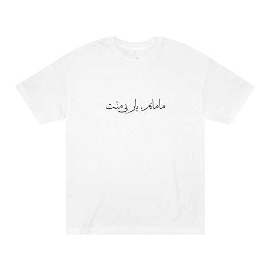 Women’s T-Shirt with Farsi Text "Mom, My Unconditional Support" great for mother's day – تی‌شرت زنانه با متن فارسی "مامان، یار بی‌منّت، هدیه‌ی عالی روز مادر"