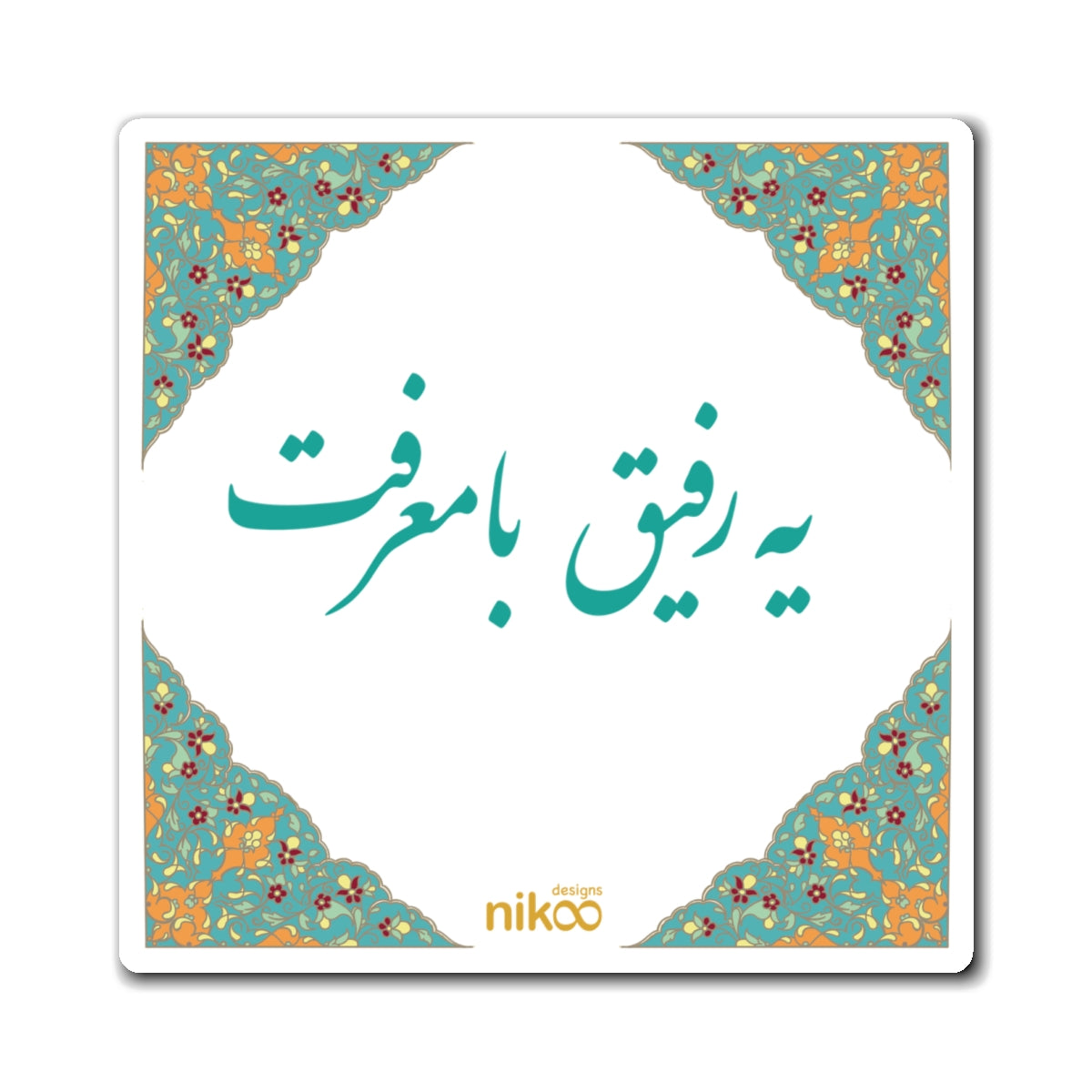 Magnet with Farsi Text "A Ba-Marefat Friend" – آهنربای یخچال با متن فارسی یه رفیق بامعرفت