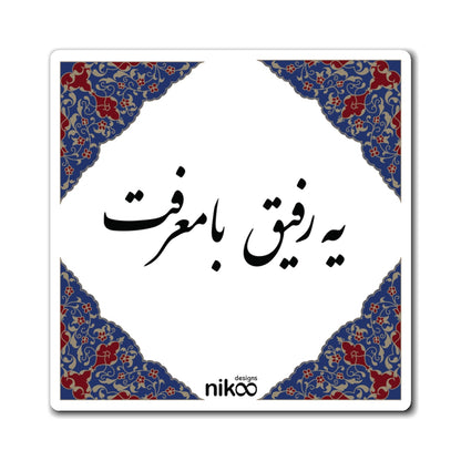 Magnet with Farsi Text "A Ba-Marefat Friend" – آهنربای یخچال با متن فارسی یه رفیق بامعرفت