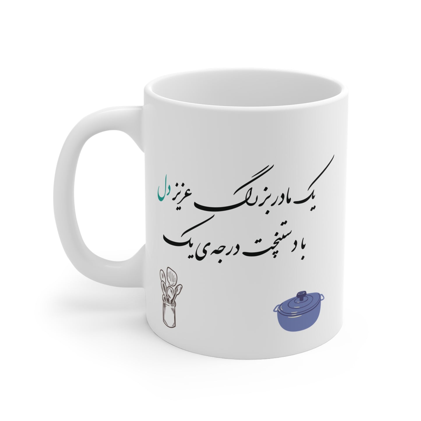 Mug with Farsi Text "Beloved Grandma with Top-Notch Cooking" – ماگ با متن فارسی "یک مادربزرگ عزیز دل با دستپخت درجه یک"