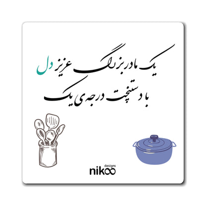 Kitchen Magnet with Farsi Text "A Beloved Grandma with Top-Notch Cooking Skills" – مگنت یخچال با متن فارسی یک مادربزرگ عزیز دل با دستپخت درجه یک