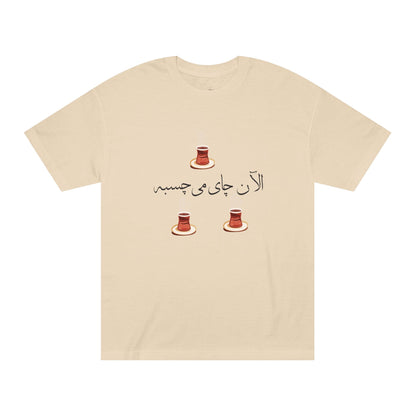 Men’s T-Shirt with Farsi Text "Tea Would Be Great Right Now" – تی‌شرت مردانه فارسی در دو رنگ با نوشته‌ی  چای الآن می‌چسبه