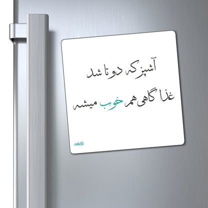 Kitchen Magnet with Farsi Text "When There Are Two Cooks, Sometimes the Food Turns Out OK" – آهنربای یخچال با متن فارسی "آشپز که دو تا شد، غذا گاهی هم خوب میشه"