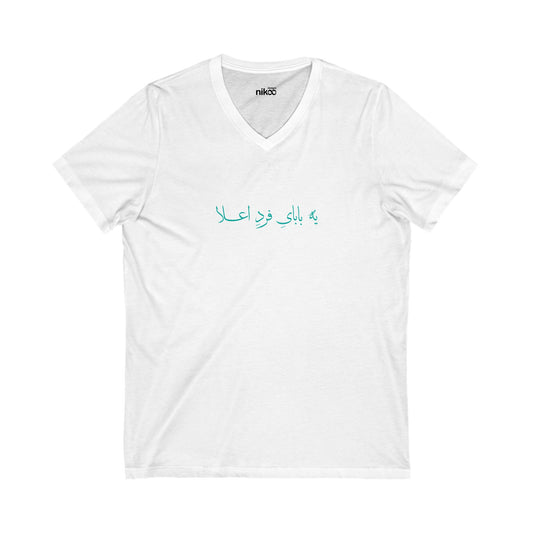 T-shirt for Men with Farsi Text "A Top-Notch Dad" – تی‌شرت مردانه با متن فارسی  یک بابای فرد اعلاء، با رنگ‌بندی