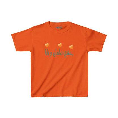 Kids Short Sleeve T-shirt "Mom and Dad's Love" – تی‌شرت آستین کوتاه کودک با رنگ‌بندی با متن فارسی عشق مامان و بابا