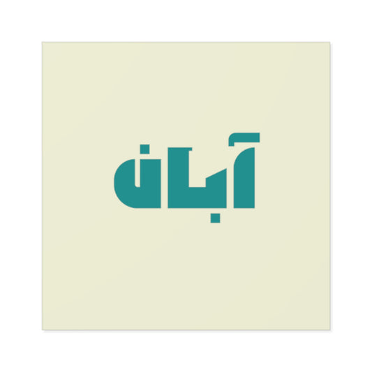 Square Stickers, Aban/آبان