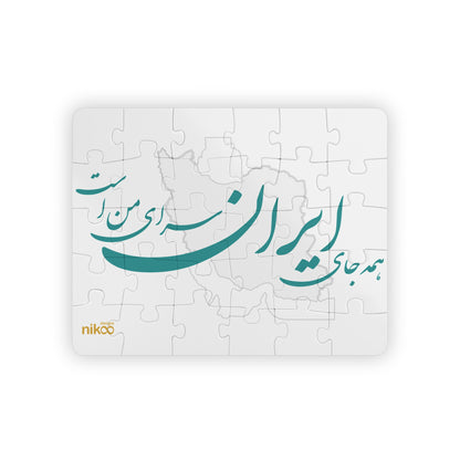 Children’s Jigsaw Puzzle Featuring the Phrase "All of Iran is My Home" – پازل کودک با عبارت همه جای ایران سرای من است