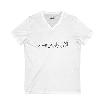 Men’s V-neck T-Shirt with Farsi Text "Tea Would Be Great Right Now" – تی‌شرت مردانه فارسی یقه هفت با رنگ بندی با نوشته‌ی  چای الآن می‌چسبه