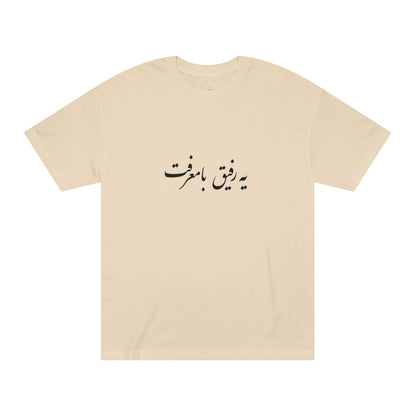 T-Shirt for men with Farsi Text "A True Friend" – تی‌شرت مردانه با متن فارسی  یه رفیق بامرام، با رنگ‌بندی