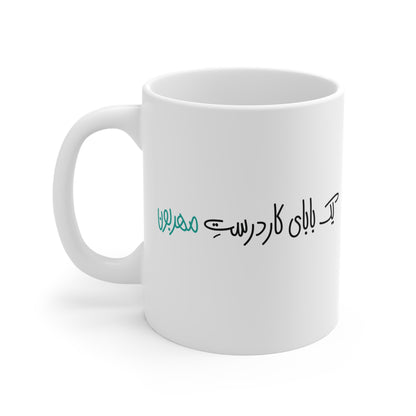 Mug with Farsi Text "A Kind and Dependable Dad" – لیوان ماگ با متن فارسی "یک بابای کاردرست مهربون"