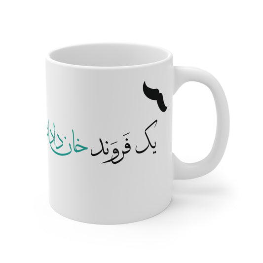 Mug with Farsi Text "One Kindhearted Brother and Source of Strength" – ماگ با متن فارسی "یک فروند خان داداش مهربون و قوت قلب"