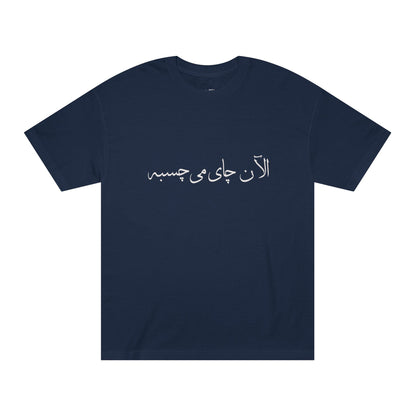 Men’s T-Shirt with Farsi Text "Tea Would Be Great Right Now" – تی‌شرت مردانه فارسی در ۴ رنگ با نوشته‌ی  چای الآن می‌چسبه