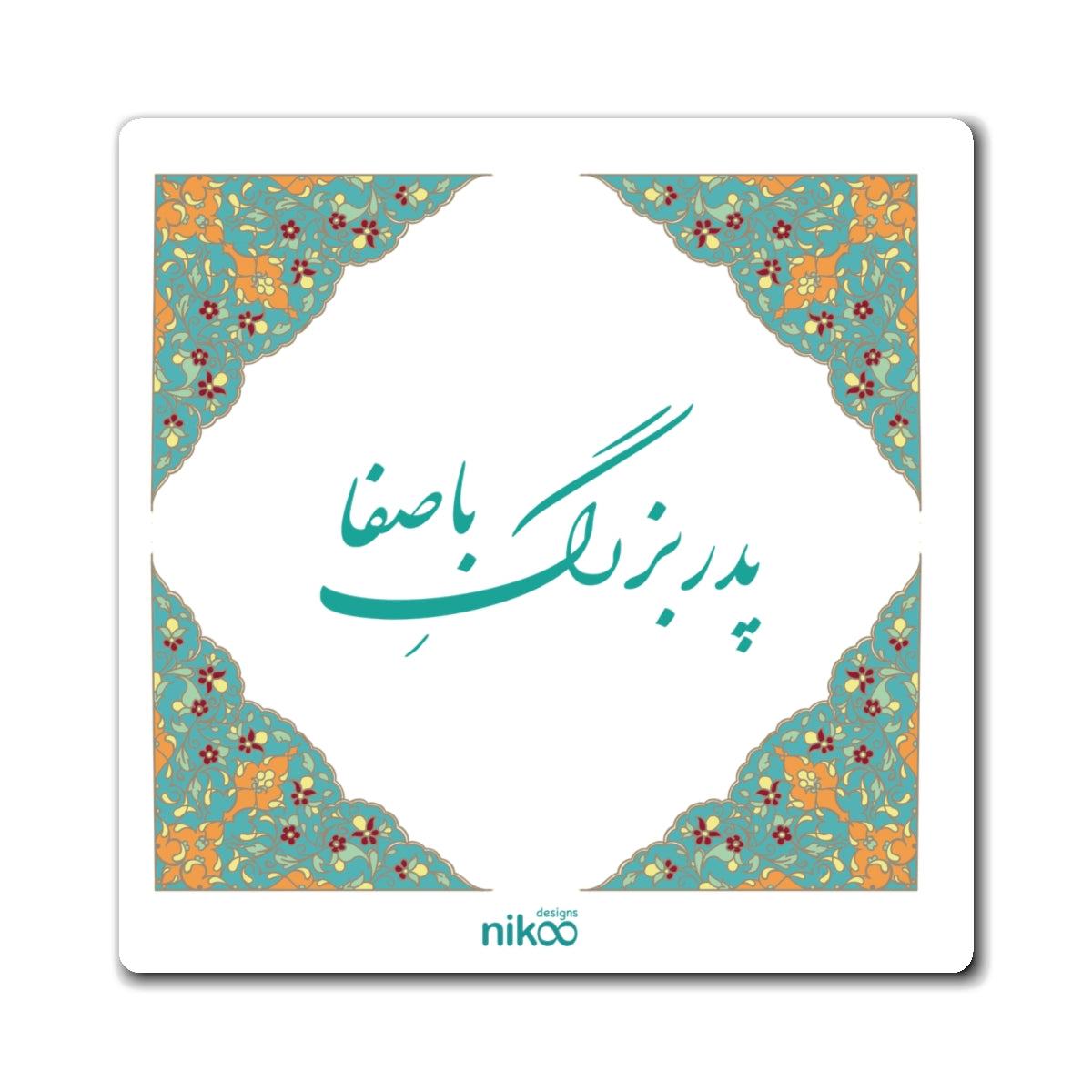 Kitchen Magnet with Farsi Text "Kind Grandfather" and Tazhib Design – مگنت یخچال با متن فارسی "پدربزرگ باصفا" و طرح تذهیب