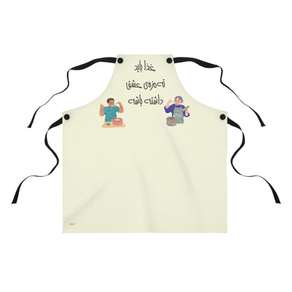 Apron with Farsi Text "Food Should Have a Hint of Love" – پیشبند آشپزی با متن فارسی "غذا باید ته مزه‌ی عشق داشته باشه"