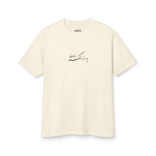 T-shirt for Men with Farsi Text "Charming Grandpa" – تی‌شرت مردانه با متن فارسی "پدربزرگ باصفا، با رنگ‌بندی"