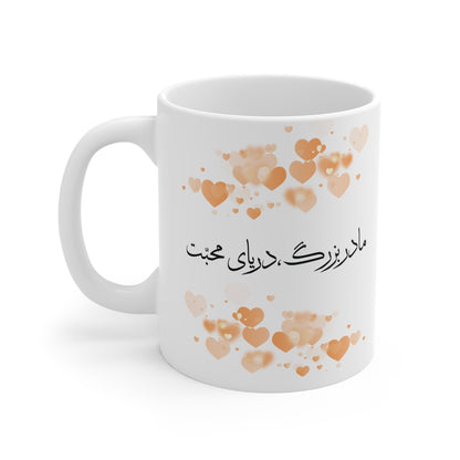 Mug with Farsi Text "Grandmother, the Sea of Love" – ماگ با متن فارسی "مادربزرگ، دریای محبت"