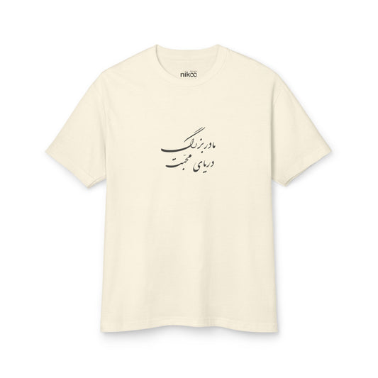 Women’s 100% Cotton T-Shirt with Farsi Text "Grandma, the Sea of Love" – تی‌شرت زنانه ۱۰۰٪ پنبه‌ای با متن فارسی مادر بزرگ دریای محبت، با رنگ‌بندی