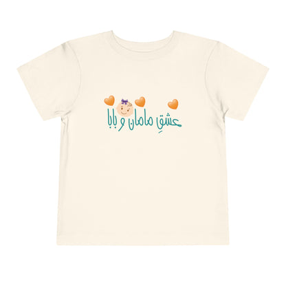 Toddler Short Sleeve Tee for Girls "Mom and Dad's Love" – تی‌شرت آستین کوتاه دخترانه با رنگ‌بندی با متن فارسی "عشق مامان و بابا"