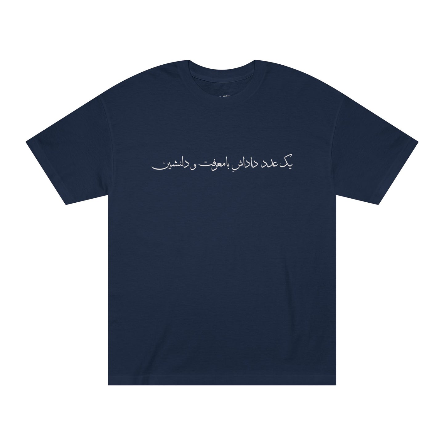 Men's T-Shirt with Farsi Text "One Amazing and Kind Brother" – تی‌شرت مردانه با متن فارسی "یک عدد داداش بامعرفت و و دلنشین"، با رنگ‌بندی