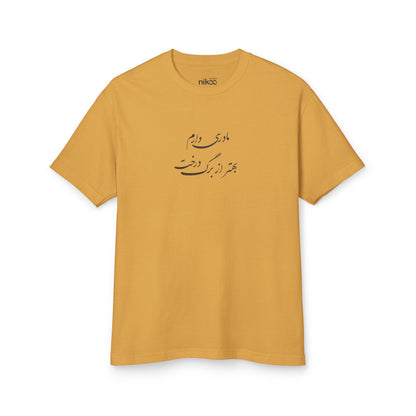 Women's T-Shirt with Farsi Text "I Have a Mother Better Than the Leaves of a Tree" – تی‌شرت زنانه با متن فارسی مادری دارم بهتر از برگ درخت، با رنگ‌بندی