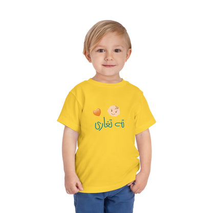 Toddler Short Sleeve Tee "The Youngest"/ته تغاری