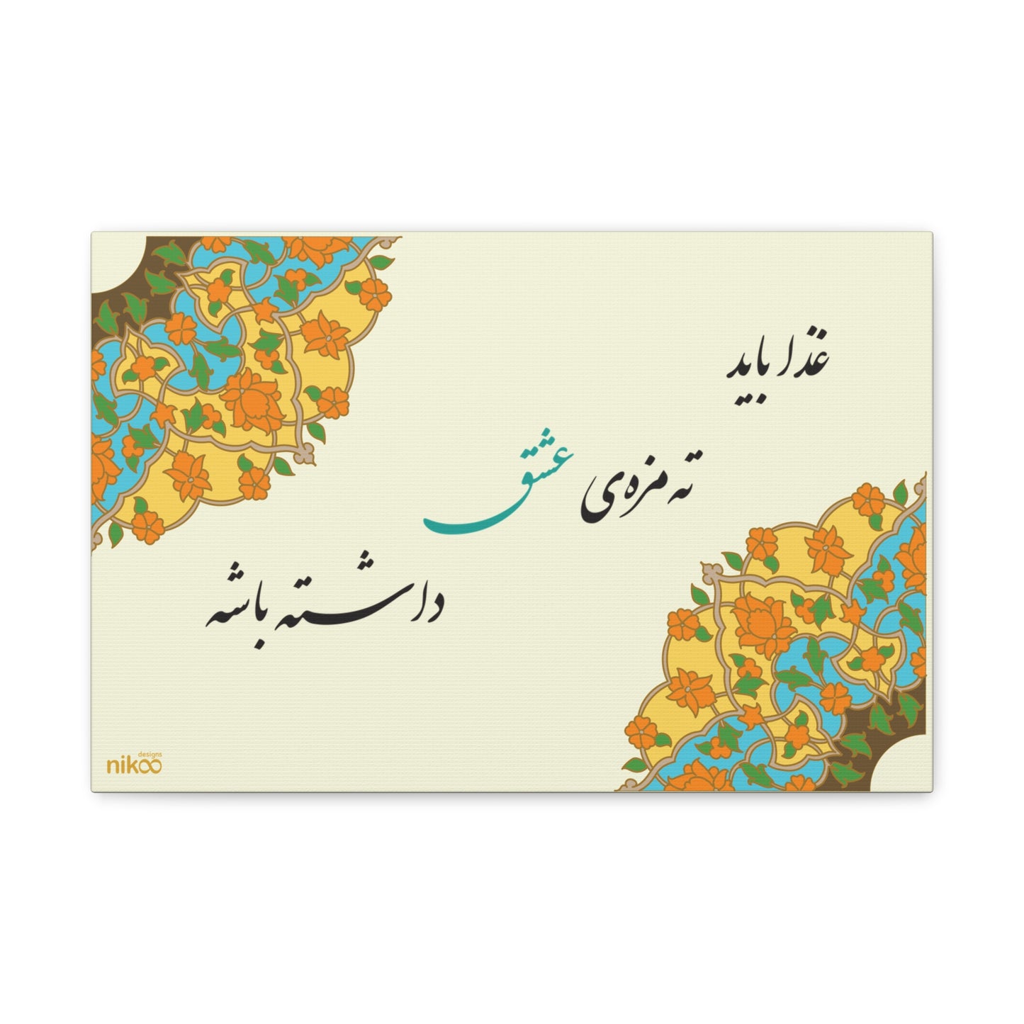 Canvas Art with Farsi Text "The Food Should Have a Hint of Love" and Persian Tazhib Design – تابلو بوم با متن فارسی "غذا باید ته مزه ی عشق داشته باشه" و طرح تذهیب ایرانی