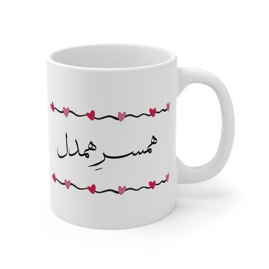 Mug with Farsi Text "Understanding Spouse" – لیوان ماگ با متن فارسی  همسر همدل