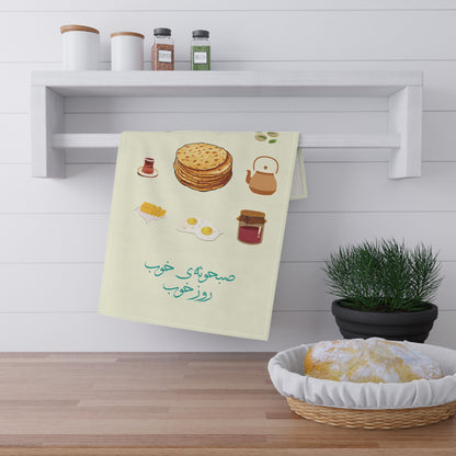 Kitchen Towel with Farsi Text "Good Breakfast, Good Day" – دستمال حوله‌ای آشپزخانه با متن فارسی  صبحانه خوب، روز خوب