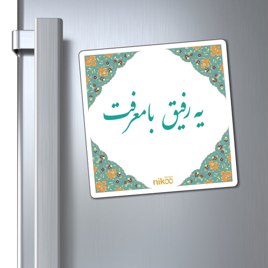 Magnet with Farsi Text "A Ba-Marefat Friend" – آهنربای یخچال با متن فارسی یه رفیق بامعرفت