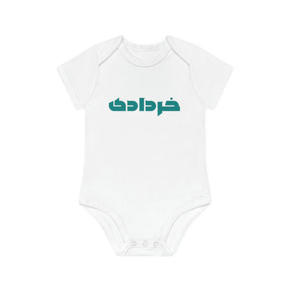Baby Organic Short Sleeve Bodysuit Khordad/لباس کودک ارگانیک آستین‌کوتاه: خرداد
