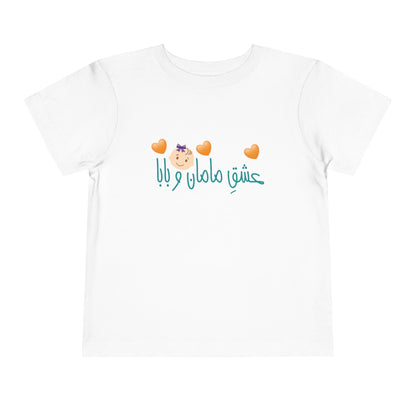 Toddler Short Sleeve Tee for Girls "Mom and Dad's Love" – تی‌شرت آستین کوتاه دخترانه با رنگ‌بندی با متن فارسی "عشق مامان و بابا"