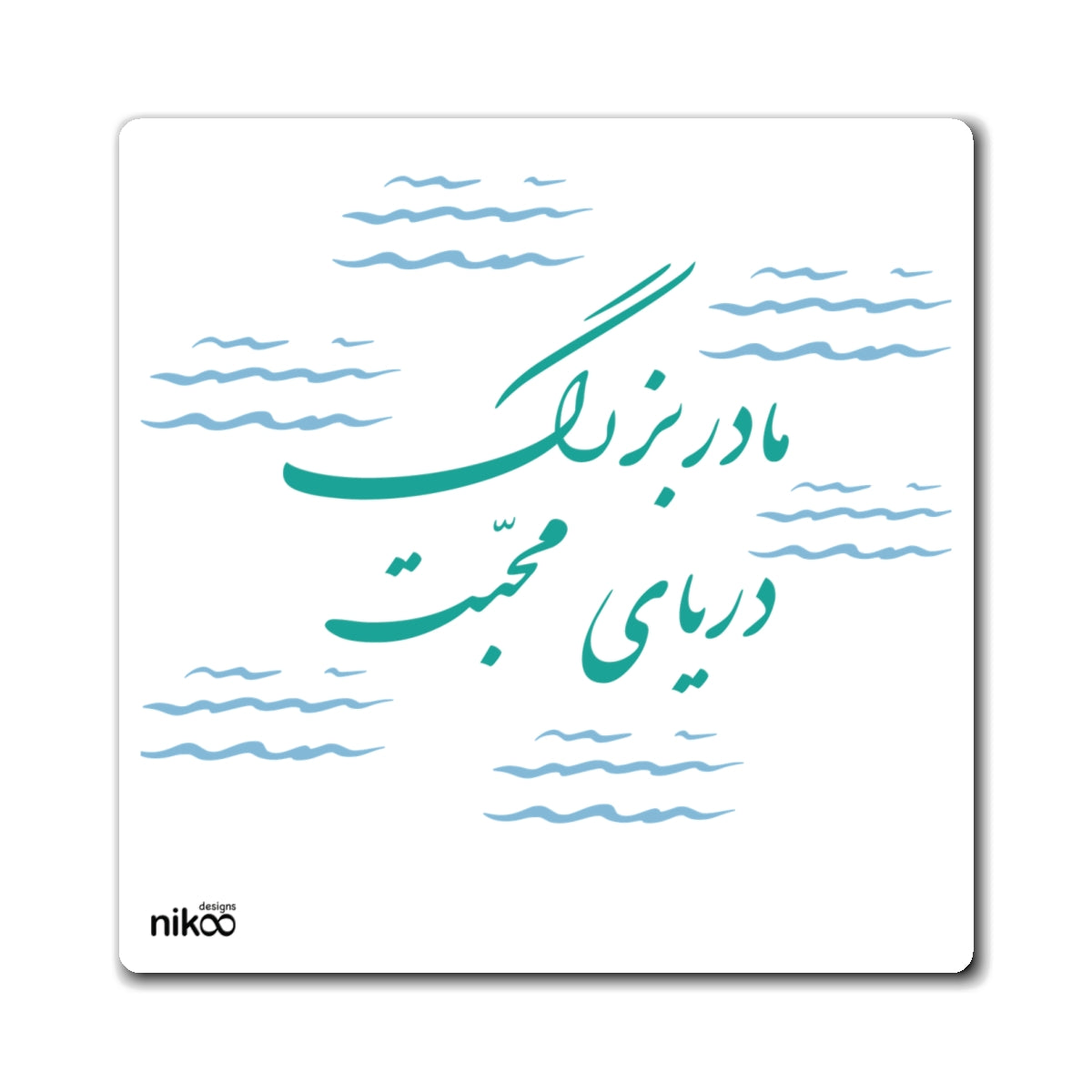 Kitchen Magnet with Farsi Text "Grandma, the Sea of Love" – مگنت یخچال با متن فارسی "مادربزرگ، دریای محبت"