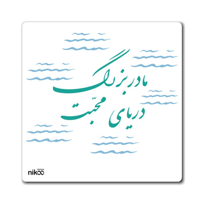 Kitchen Magnet with Farsi Text "Grandma, the Sea of Love" – مگنت یخچال با متن فارسی "مادربزرگ، دریای محبت"