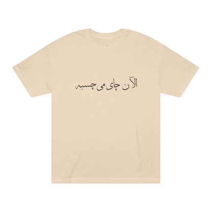 Men’s T-Shirt with Farsi Text "Tea Would Be Great Right Now" – تی‌شرت مردانه فارسی در ۴ رنگ با نوشته‌ی  چای الآن می‌چسبه