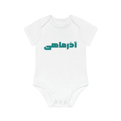 Baby Organic Short Sleeve Bodysuit ‌Azar/لباس کودک ارگانیک آستین‌کوتاه: آذر