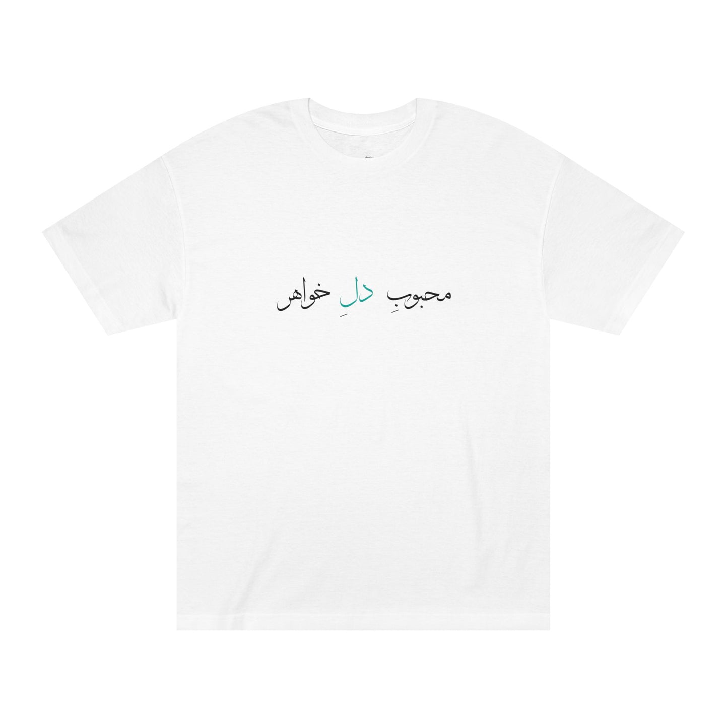 T-shirt for Men with Farsi Text "Beloved of My Sister's Heart" – تی‌شرت مردانه با متن فارسی  محبوب دل خواهر، با رنگ‌بندی