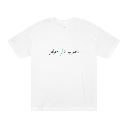 T-shirt for Men with Farsi Text "Beloved of My Sister's Heart" – تی‌شرت مردانه با متن فارسی  محبوب دل خواهر، با رنگ‌بندی