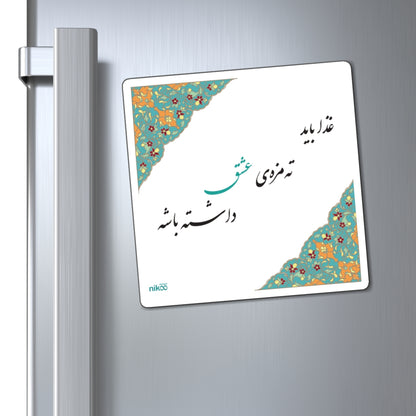 Kitchen Magnet with Farsi Text "Food must have a hint of love" with Tazheeb   – آهنربای یخچال با متن فارسی  غذا باید ته‌مزه‌ی عشق داشته باشه، با تذهیب