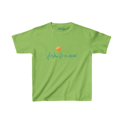 Kids Heavy Cotton™ Tee, "My Uncle Loves Me"/محبوب دل خان دایی