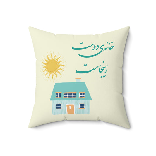 Square Pillow with Farsi Text "Here is the friend's home" – بالش مربعی با نوشته‌ی فارسی خانه‌ی دوست اینجاست