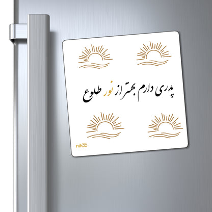 Kitchen Magnet with Farsi Text "I Have a Father Better Than the Light of Dawn" – مگنت یخچال با متن فارسی "پدری دارم بهتر از نور طلوع"