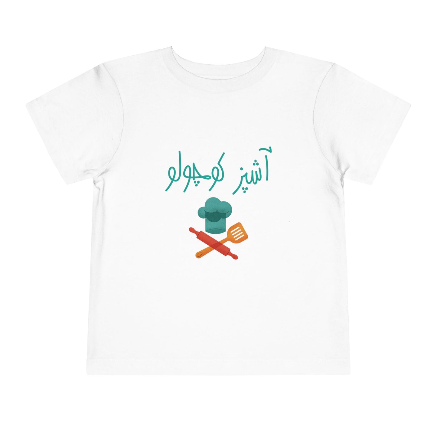 Kids' cotton T-Shirt with Farsi Text "Little Chef" – تی‌شرت فارسی کودک آستین کوتاه پنبه با رنگ بندی با نوشته  آشپز کوچولو