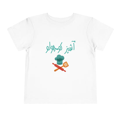 Kids' cotton T-Shirt with Farsi Text "Little Chef" – تی‌شرت فارسی کودک آستین کوتاه پنبه با رنگ بندی با نوشته  آشپز کوچولو